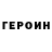 ГЕРОИН герыч Marat kasperovich